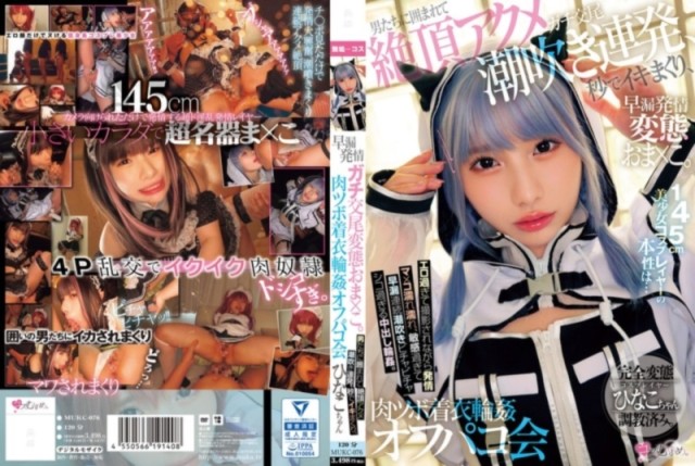 145cm美少女コスプレイヤーの本性は… 早漏発情ガチ交尾変態おま×こ。 男たちに囲まれて絶頂アクメ潮吹き連発、秒でイキまくり、肉ツボ着衣輪姦オフパコ会