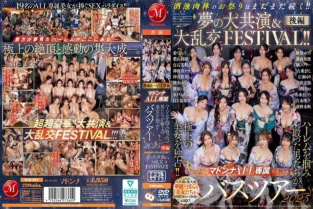 マドンナALL専属バスツアー2025 ハーレムを掴み取った男たちが極上の美女を独占！！ 夢の大共演＆大乱交FESTIVAL！！ 後編 D2