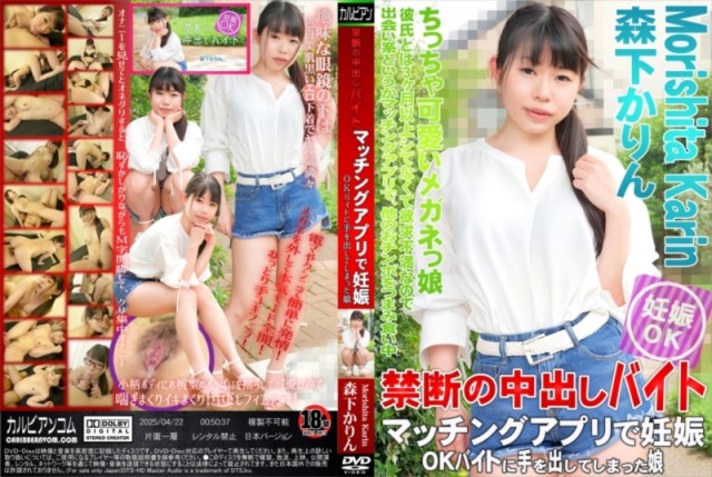マッチングアプリで妊娠OKバイトに手を出してしまった娘 森下かりん