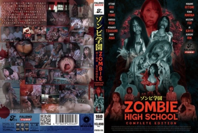 ゾンビ学園 ～ZOMBIE HIGH SCHOOL～ COMPLETE EDITION