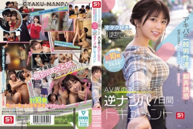 オタク好きの‘川越にこ’がアキバの一般男性達を翻弄誘惑で好きにさせてAV出演交渉、そしてSEX！ AV界のあざと女王、逆ナンパ7日間ドキュメント