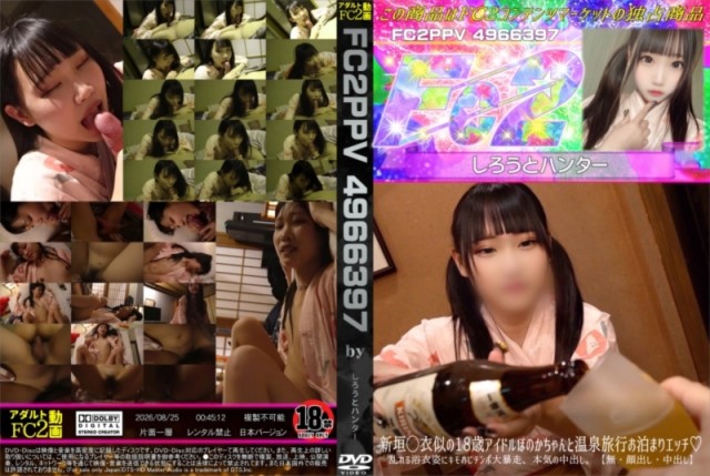 新垣◯衣似の18歳アイドルほのかちゃんと温泉旅行お泊まりエッチ♪乱れる浴衣姿にキモおじチンポ大暴走、本気の中出し。【顔出し・中出し】